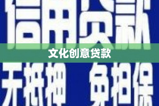 滨海文化创意贷款