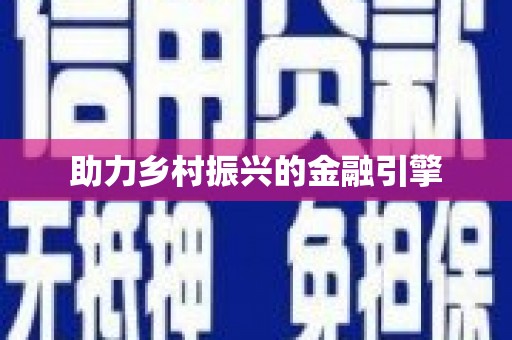 滨海助力乡村振兴的金融引擎