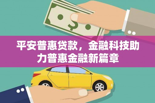 滨海平安普惠贷款，金融科技助力普惠金融新篇章