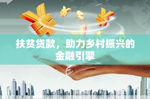 滨海扶贫贷款，助力乡村振兴的金融引擎