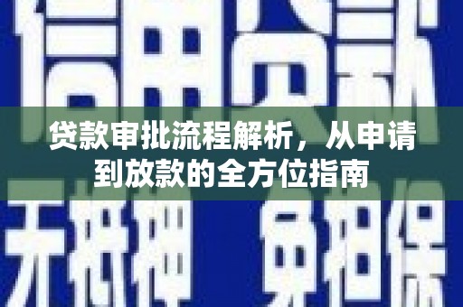 滨海贷款审批流程解析，从申请到放款的全方位指南
