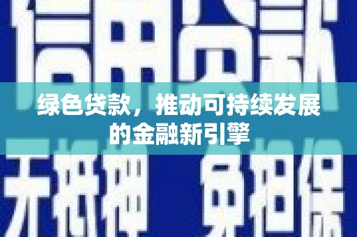 滨海绿色贷款，推动可持续发展的金融新引擎