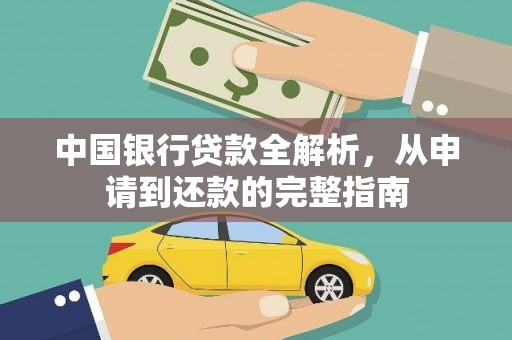 滨海中国银行贷款全解析，从申请到还款的完整指南