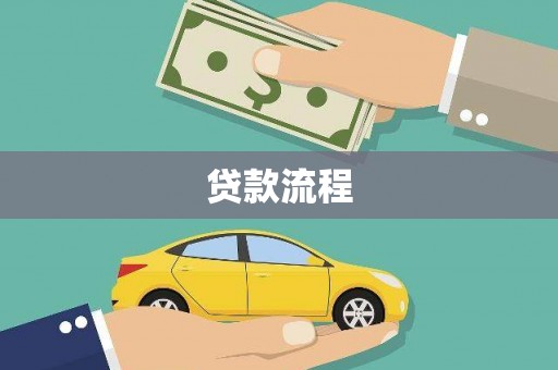 滨海贷款流程