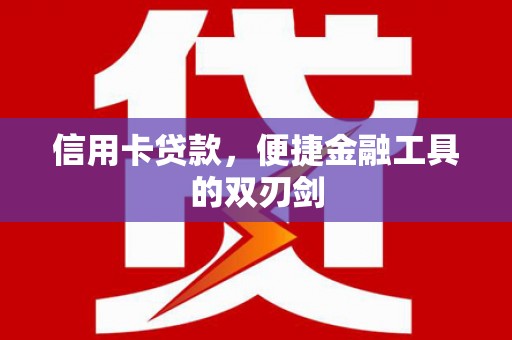 滨海信用卡贷款，便捷金融工具的双刃剑