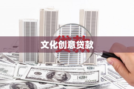 滨海文化创意贷款