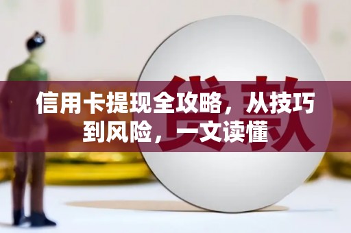 滨海信用卡提现全攻略，从技巧到风险，一文读懂
