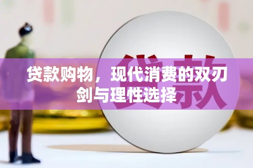 滨海贷款购物，现代消费的双刃剑与理性选择