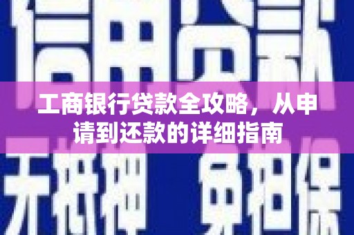滨海工商银行贷款全攻略，从申请到还款的详细指南