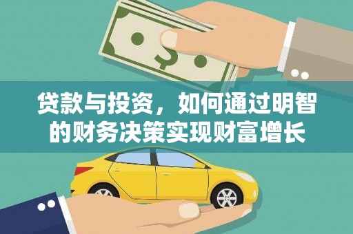 滨海贷款与投资，如何通过明智的财务决策实现财富增长
