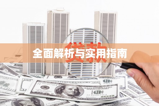 滨海全面解析与实用指南