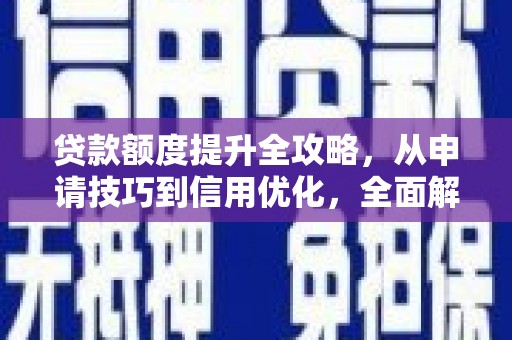 滨海贷款额度提升全攻略，从申请技巧到信用优化，全面解析