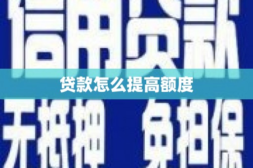 滨海贷款怎么提高额度