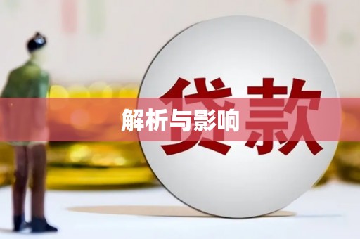 滨海解析与影响