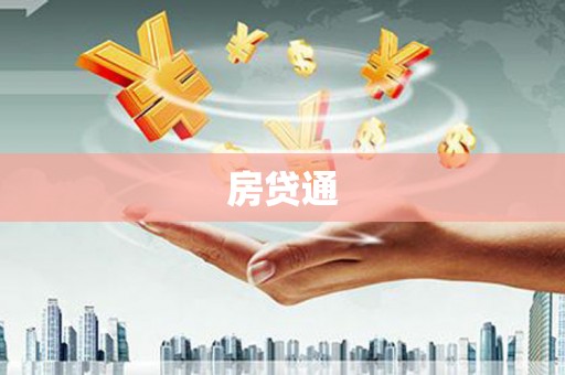 滨海房贷通