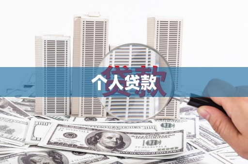 滨海个人贷款