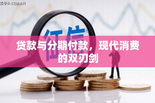 滨海贷款与分期付款，现代消费的双刃剑