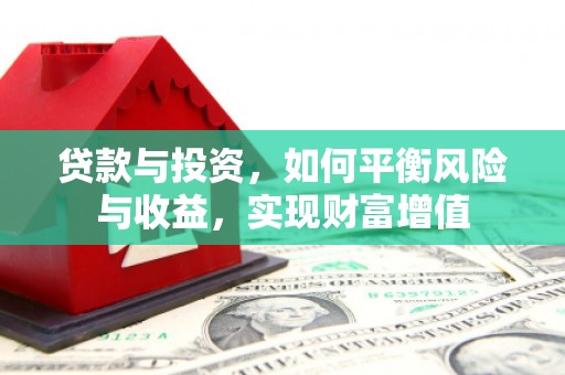 滨海贷款与投资，如何平衡风险与收益，实现财富增值