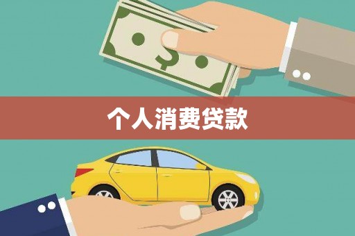 滨海个人消费贷款