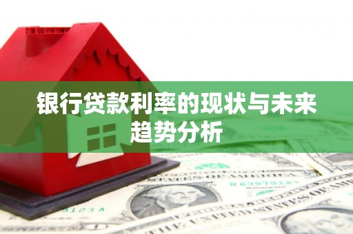 滨海银行贷款利率的现状与未来趋势分析