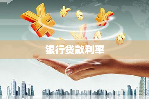滨海银行贷款利率