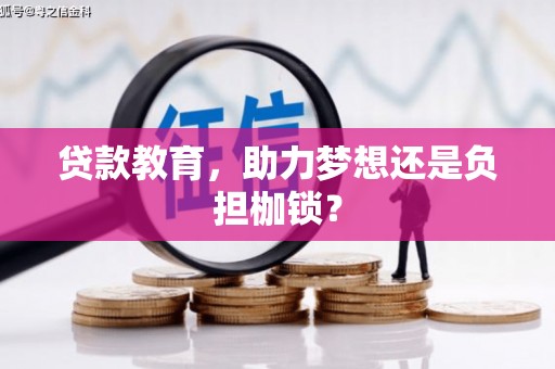 滨海贷款教育，助力梦想还是负担枷锁？