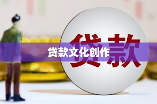 滨海贷款文化创作