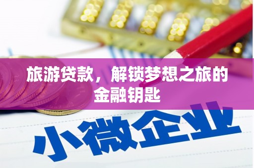 滨海旅游贷款，解锁梦想之旅的金融钥匙