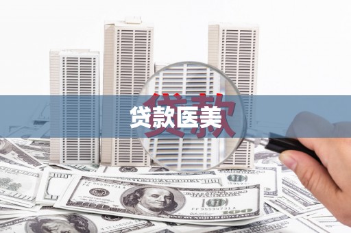 滨海贷款医美
