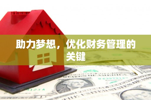 滨海助力梦想，优化财务管理的关键