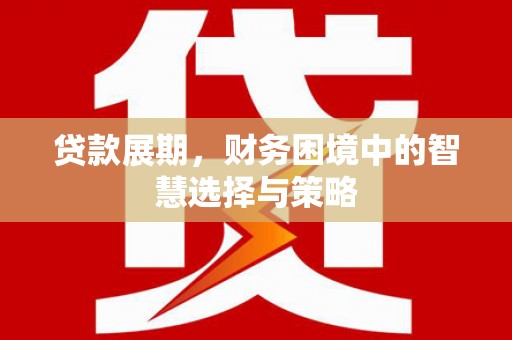 滨海贷款展期，财务困境中的智慧选择与策略