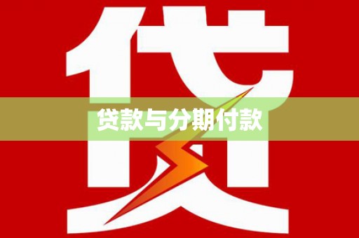 滨海贷款与分期付款