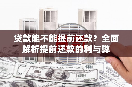 滨海贷款能不能提前还款？全面解析提前还款的利与弊