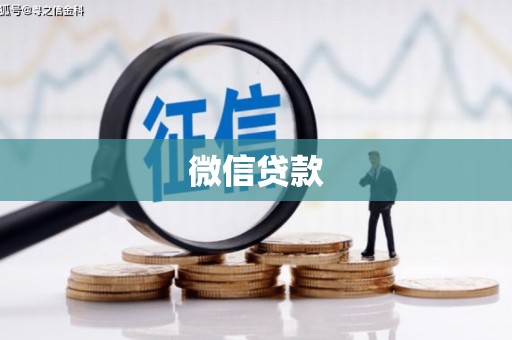 滨海微信贷款