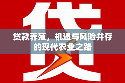 滨海贷款养殖，机遇与风险并存的现代农业之路