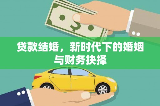滨海贷款结婚，新时代下的婚姻与财务抉择