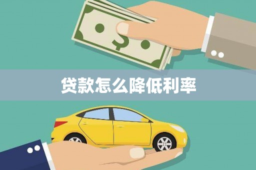 滨海贷款怎么降低利率