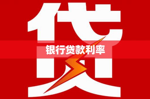 滨海银行贷款利率
