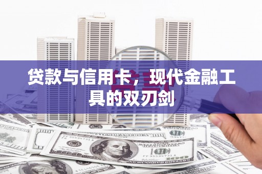 滨海贷款与信用卡，现代金融工具的双刃剑