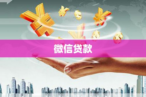 滨海微信贷款