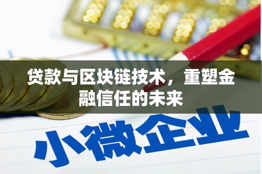 滨海贷款与区块链技术，重塑金融信任的未来