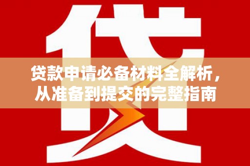 滨海贷款申请必备材料全解析，从准备到提交的完整指南