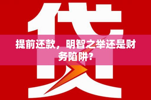 滨海提前还款，明智之举还是财务陷阱？