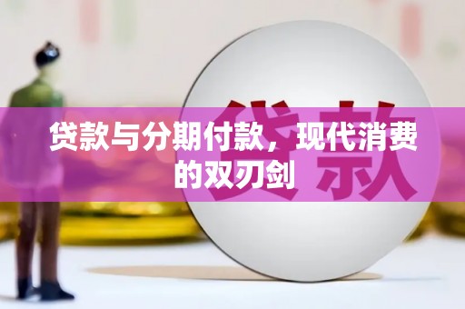 滨海贷款与分期付款，现代消费的双刃剑