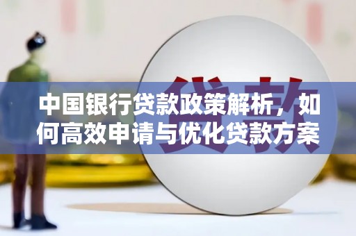 滨海中国银行贷款政策解析，如何高效申请与优化贷款方案