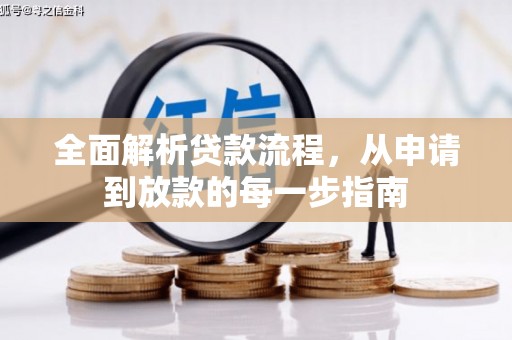 滨海全面解析贷款流程，从申请到放款的每一步指南