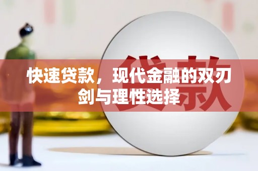 滨海快速贷款，现代金融的双刃剑与理性选择