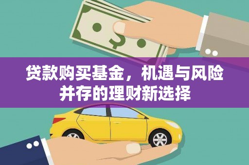 滨海贷款购买基金，机遇与风险并存的理财新选择