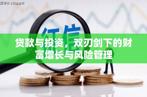 滨海贷款与投资，双刃剑下的财富增长与风险管理