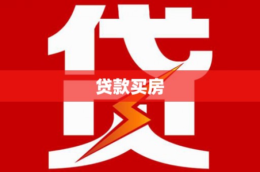 滨海贷款买房